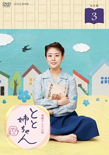 連続テレビ小説 とと姉ちゃん 完全版 3 - レンタルDVD｜TSUTAYA