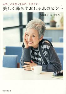 松本洋子『美しく暮らすおしゃれのヒント』