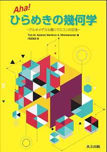 Ａｈａ！ひらめきの幾何学