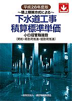 下水道工事積算標準単価　平成２８年