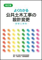 よくわかる公共土木工事の設計変更＜改訂版＞