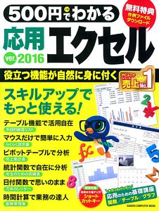 ５００円でわかる　応用エクセル２０１６