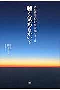 聴く気あるかい？　造形作家・狩野炎立師のことば