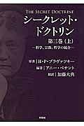 シークレット・ドクトリン 3(上) -科学、宗教、哲学の統合-/H・P
