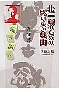 北一輝のための終りなき戯曲　萬古愁　魂の国へ