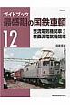 ガイドブック　最盛期の国鉄車輌　交流電気機関車3(12)