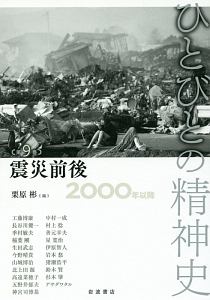 ひとびとの精神史　震災前後