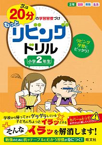 次は２０分の学習習慣づけ　もっとリビングドリル　小学２年生