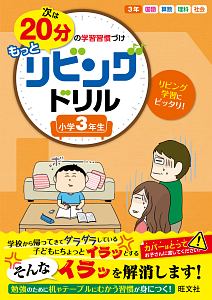 次は２０分の学習習慣づけ　もっとリビングドリル　小学３年生