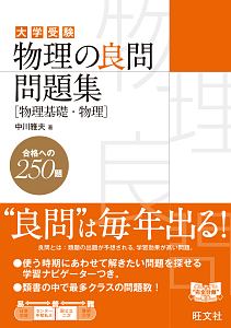 物理の良問問題集［物理基礎・物理］