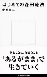 はじめての森田療法