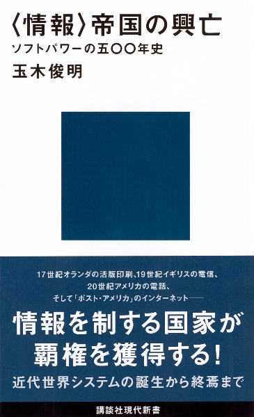 〈情報〉帝国の興亡 ソフトパワーの五〇〇年史