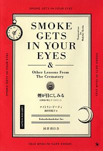 煙が目にしみる