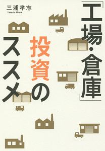 「工場・倉庫」投資のススメ