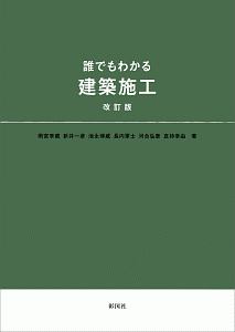 誰でもわかる建築施工＜改訂版＞