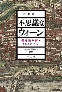 【中古】 ウィーンのドイツ語/八潮出版社/河野純一 中古】 ウィーンのドイツ語/八潮出版社/河野純一 ウィ-ンの
