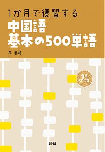 １か月で復習する　中国語基本の５００単語