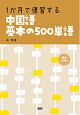 1か月で復習する　中国語基本の500単語