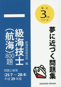 一級海技士（航海）８００題　問題と解答　最近３か年シリーズ　平成２９年