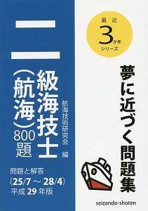 二級海技士（航海）８００題　問題と解答　平成２９年