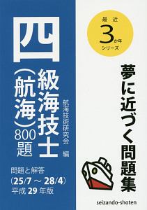 四級海技士（航海）８００題　問題と解答　最近３か年シリーズ　平成２９年