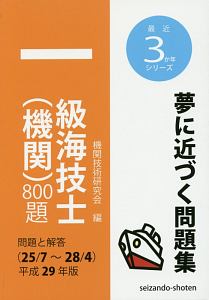 一級海技士（機関）８００題　最近３か年シリーズ　平成２９年