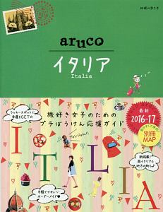 地球の歩き方　ａｒｕｃｏ　イタリア　２０１６～２０１７