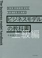 ビジネスモデルの教科書　上級編