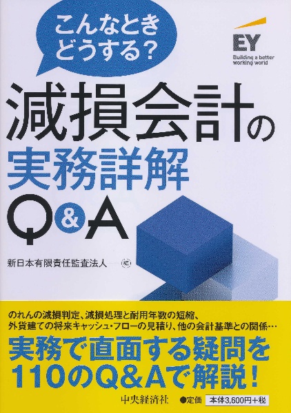 こんなときどうする？減損会計の実務詳解Ｑ＆Ａ