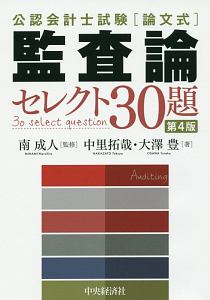 監査論 セレクト30題 公認会計士試験[論文式]<第4版>