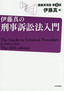 伊藤真の刑事訴訟法入門＜講義再現版・第５版＞