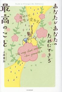 あなたがあなたのためにできる最高のこと