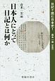 日本人にとって日記とは何か　日記で読む日本史1