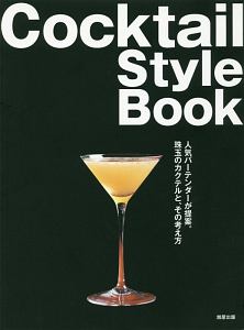 Ｃｏｃｋｔａｉｌ　ＳｔｙｌｅＢｏｏｋ