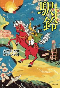 駅鈴-はゆまのすず-