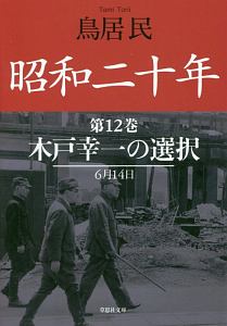 昭和二十年　木戸幸一の選択