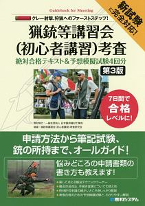 猟銃等講習会(初心者講習)考査 絶対合格テキスト&予想模擬試験4回分<第