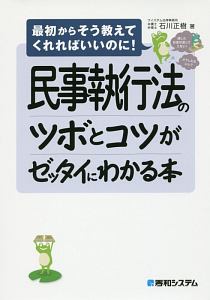 民事執行法のツボとコツがゼッタイにわかる本