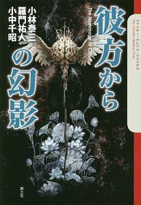 恐怖の作法-ホラー映画の技術-/小中千昭 - 販売書籍｜TSUTAYA