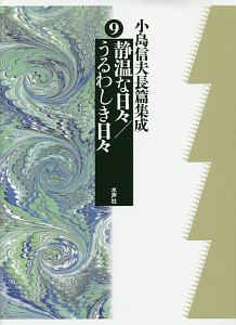 小島信夫長篇集成 静温な日々/うるわしき日々（9）