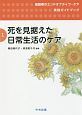 死を見据えた日常生活のケア　高齢者のエンドオブライフ・ケア実践ガイドブック1