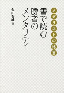 書で読む勝者のメンタリティ