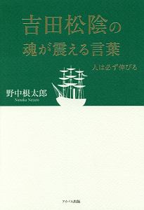 吉田松陰の魂が震える言葉 野中根太郎 本 漫画やdvd Cd ゲーム アニメをtポイントで通販 Tsutaya オンラインショッピング
