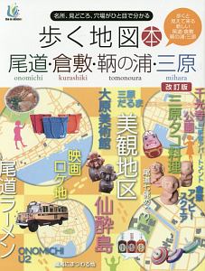 歩く地図本　尾道・倉敷・鞆の浦・三原