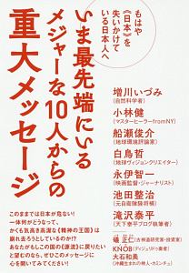 いま最先端にいるメジャーな10人からの重大メッセージ