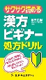 サクサク読める漢方ビギナー処方ドリル