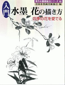 入門 水墨花の描き方 全国水墨画美術協会 本 漫画やdvd Cd ゲーム アニメをtポイントで通販 Tsutaya オンラインショッピング