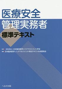 医療安全管理実務者標準テキスト