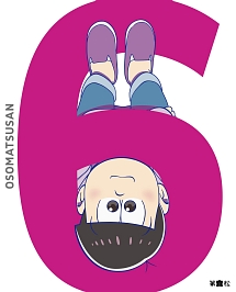 おそ松さん 第六松