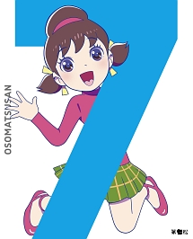 おそ松さん 第七松